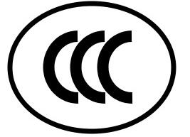 CCC认证增加产品认证范围
